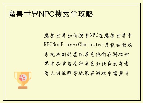 魔兽世界NPC搜索全攻略