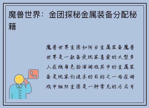 魔兽世界：金团探秘金属装备分配秘籍