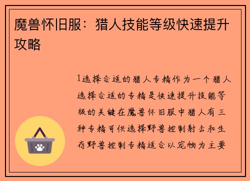 魔兽怀旧服：猎人技能等级快速提升攻略