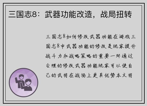 三国志8：武器功能改造，战局扭转